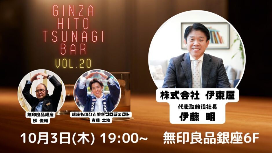 第20回『銀座・ひと繋ぎBar』 ゲスト：株式会社 伊東屋　代表取締役社長 伊藤明さん